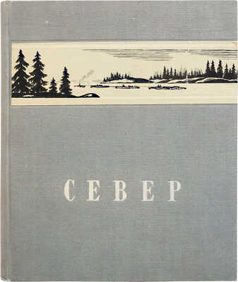 Гарф А.Л., Покшишевский В.В. Север / Под общ. ред. Н.Н. Михайлова. [2-е изд.]. М.: Молодая Гвардия, 1948.
